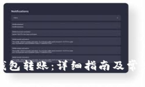 如何向TP钱包转账：详细指南及常见问题解答