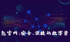imToken钱包官网：安全、便捷的数字资产管理工具