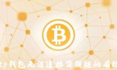 解决tp钱包无法连接薄饼链的有效方法