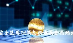 如何安全使用TP钱包提币及合约地址解析