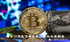 解决TP钱包下载失败问题的全面指南