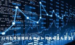 tp钱包跨链转账失败后如何找回丢失资金？