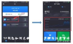 TP钱包如何兑换币？详解步骤与注意事项