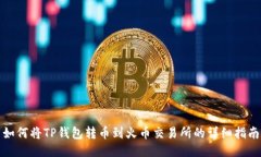 如何将TP钱包转币到火币交易所的详细指南
