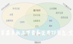 如何在苹果手机上下载和使用TP钱包：完整指南