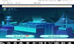 TP钱包交易是否合法？公安能查到吗？