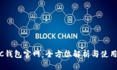 SWTC钱包官网：全方位解析与使用指南