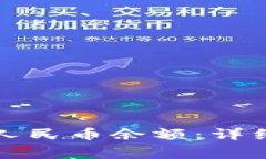 如何在TP钱包中显示人民币余额：详细教程与常见