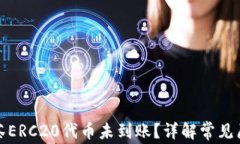 tp钱包转账抹茶ERC20代币未到账？详解常见原因与