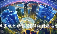 TP钱包如何设置中文助记词？详细指南与常见问题