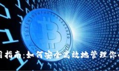 TP钱包使用指南：如何安全高效地管理你的加密资