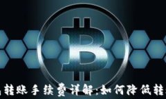 tp钱包转账手续费详解：如何降低转账成本