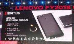 : tp钱包不显示价格的原因及解决方案