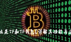什么是TP和TP钱包？详解其功能与应用