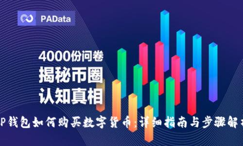 TP钱包如何购买数字货币：详细指南与步骤解析