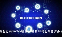 TP钱包支持SWTC吗？深入解析TP钱包的资产和功能