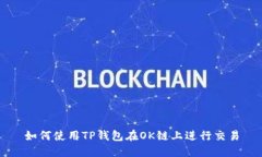 如何使用TP钱包在OK链上进行交易