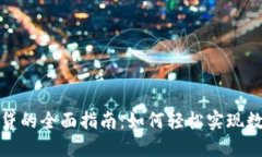 TP钱包质押贷的全面指南：如何轻松实现数字资产