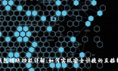 TP钱包转账功能详解：如何实现安全快捷的直接转