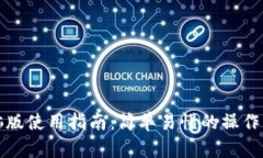 TP钱包电脑版使用指南：简单易懂的操作步骤与技