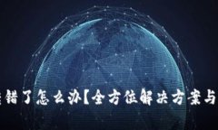 TP钱包地址转错了怎么办？全方位解决方案与常见