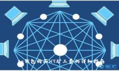  tp钱包购买HT矿工费的详细指南