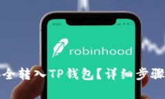 如何将波场币安全转入TP钱包？详细步骤与常见问