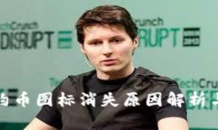 TP钱包合约币图标消失原因解析与解决方案
