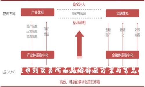 TP钱包提币到交易所不见的解决方案与常见问题