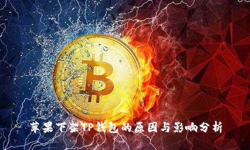 苹果下架TP钱包的原因与影响分析