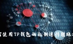 如何使用TP钱包的私钥进行