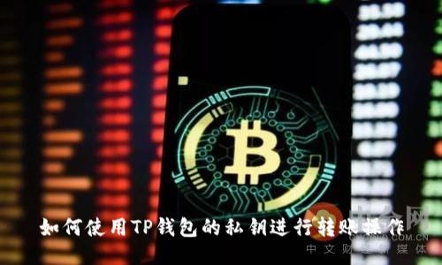 如何使用TP钱包的私钥进行转账操作