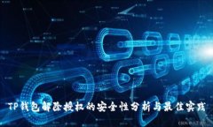TP钱包解除授权的安全性分析与最佳实践