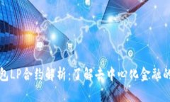 TP钱包LP合约解析：了解去中心化金融的核心