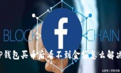 TP钱包买币后看不到金额怎么解决？