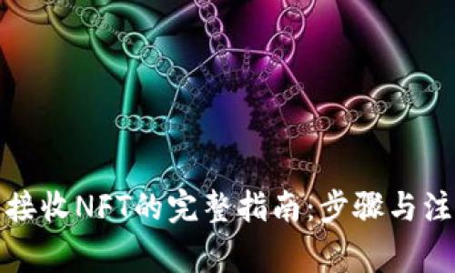 TP钱包接收NFT的完整指南：步骤与注意事项