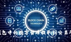 如何将TP钱包中的数字货币提取到交易所：详细指