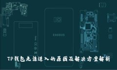 TP钱包无法进入的原因及解决方案解析