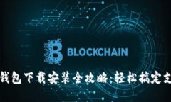 华为手机钱包下载安装全攻略：轻松搞定支付与