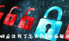  TP钱包找回后没钱了怎么办？全面解决方案解析