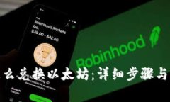 TP钱包怎么兑换以太坊：详细步骤与注意事项
