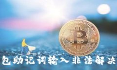   tp钱包助记词输入非法解决方案