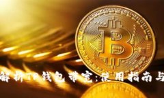 全面解析TP钱包带宽：使用指南与策略