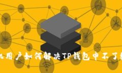 华为手机用户如何解决TP钱包申不了级的问题