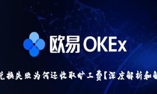 TP钱包兑换失败为何还收取旷工费？深度解析和解决方案