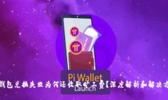 TP钱包兑换失败为何还收取旷工费？深度解析和解