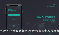 如何加入TP钱包资金池：详细指南及常见问题解答