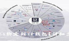 如何将BTCs绑定到TP钱包？