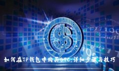 如何在TP钱包中购买BTC：详细步骤与技巧