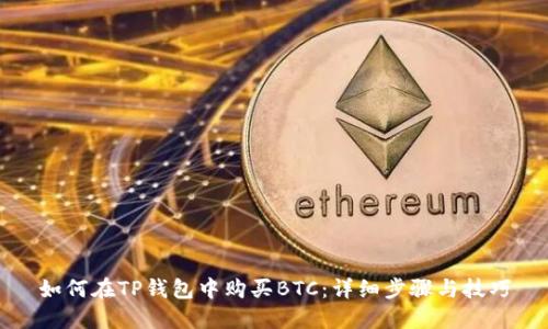如何在TP钱包中购买BTC：详细步骤与技巧